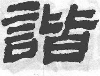 諧,金農,書法字典